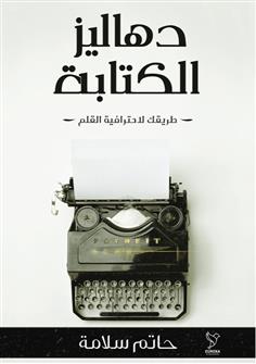 دهاليز الكتابة