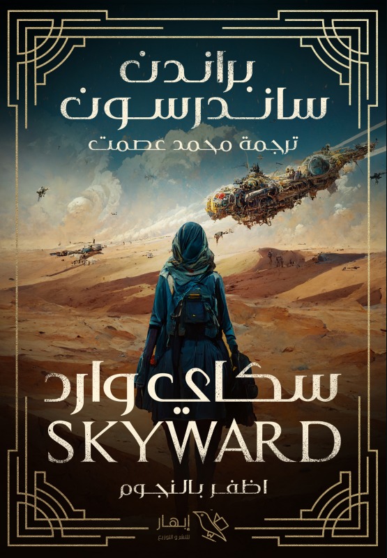 سكاي وارد SKY WARD - الجزء الأول