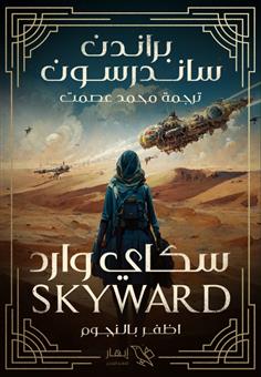 سكاي وارد SKY WARD - الجزء الأول