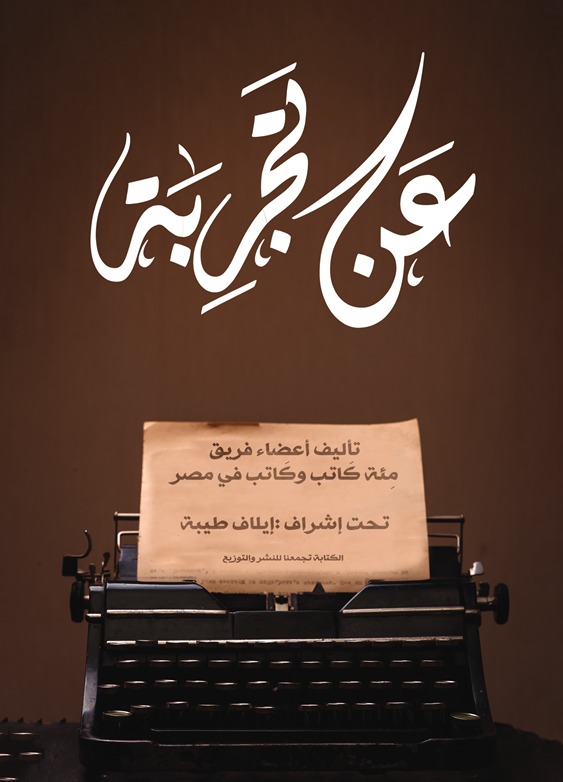 عن تجربة