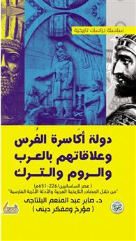 دولة أكاسرة الفرس وعلاقتهم بالعرب والروم والترك