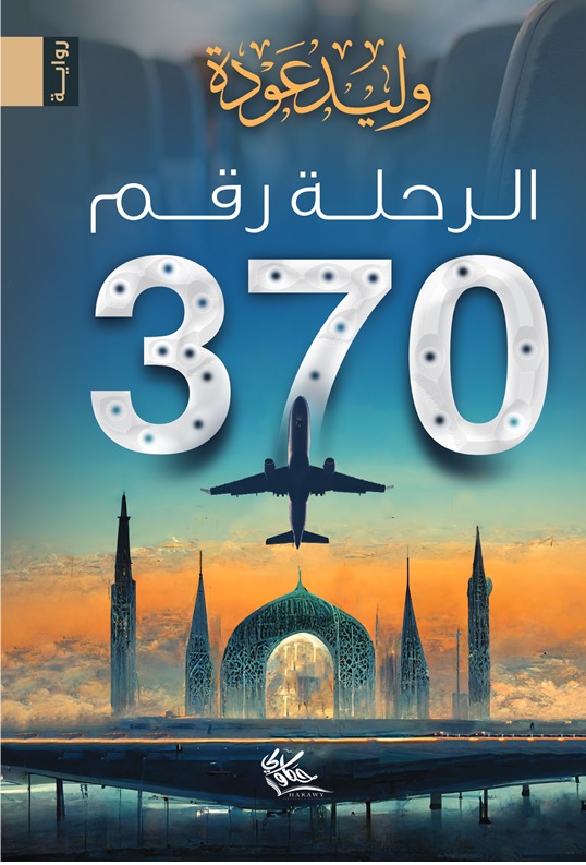 الرحلة رقم 370