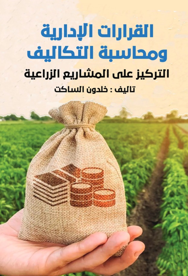 القرارات الإدارية ومحاسبة التكاليف