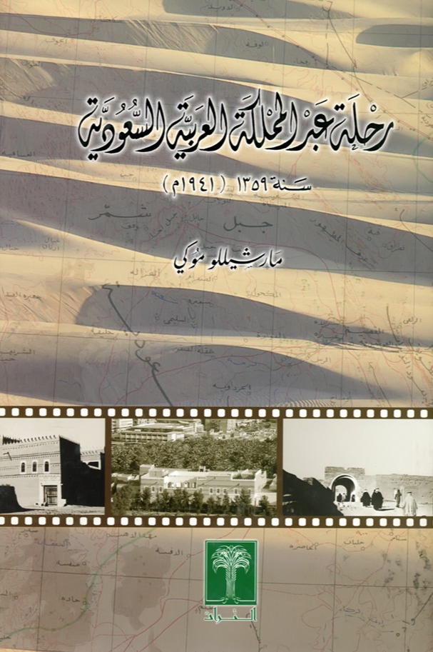 رحلة عبر المملكة العربية السعودية سنة 1359هـ (1941م) *