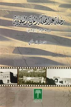 رحلة عبر المملكة العربية السعودية سنة 1359هـ (1941م) *