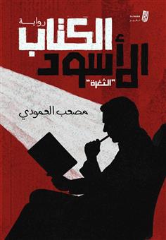 الكتاب الأسود