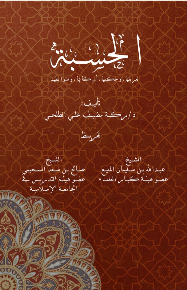 كتاب الحسبة