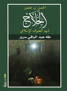 الحسين بن منصور الحلاج