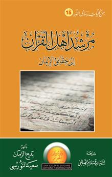 مرشد أهل القرآن إلى حقائق الإيمان