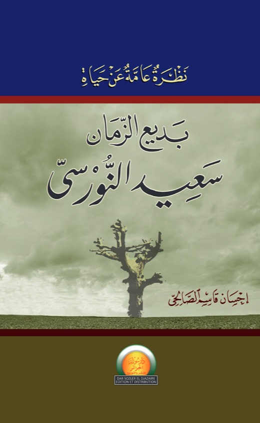 نظرة عامة عن حياة بديع الزمان سعيد النورسي