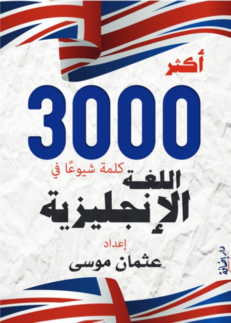 أكثر 3000 كلمة شيوعا في الإنجليزية