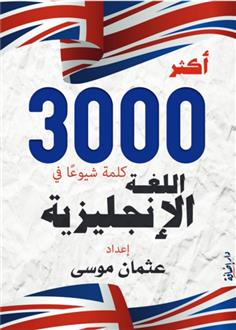 أكثر 3000 كلمة شيوعا في الإنجليزية