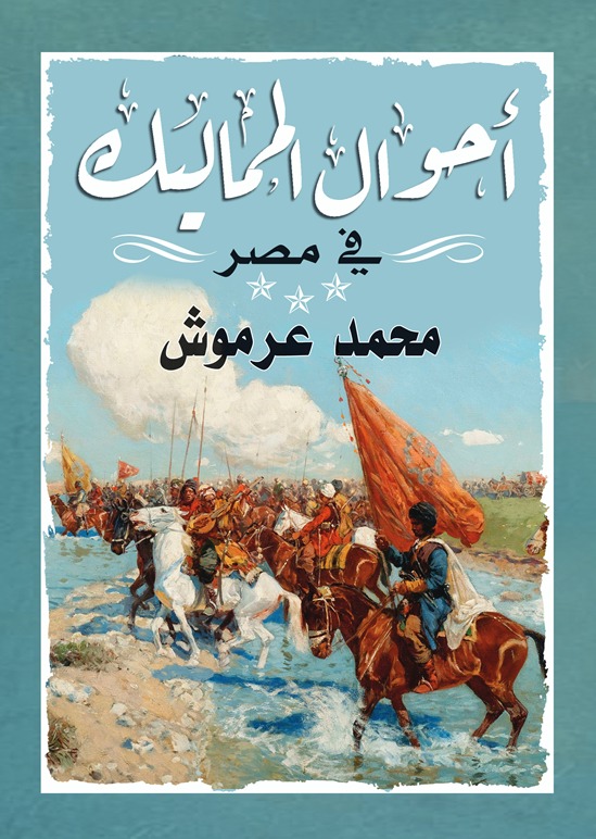 أحوال المماليك في مصر