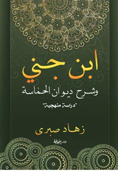 ابن جني وشرح ديوان الحماسة