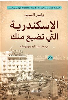 الإسكندرية التي تضيع منك