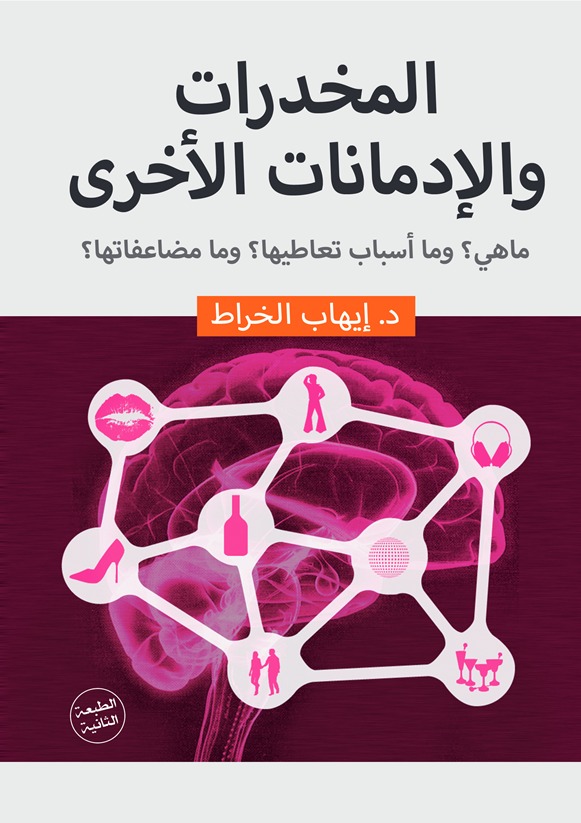 المخدرات والإدمانات الأخرى