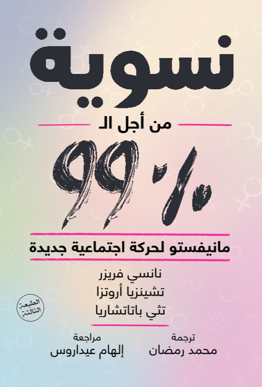 نسوية من أجل الـ 99%