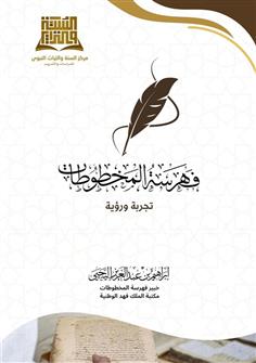 فهرسة المخطوطات