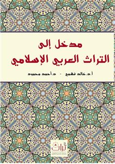 مدخل إلى التراث العربي الإسلامي