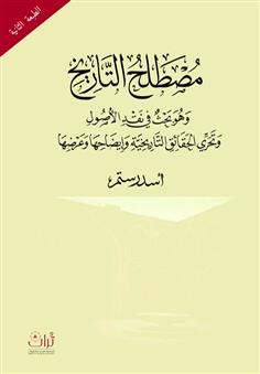 مصطلح التاريخ