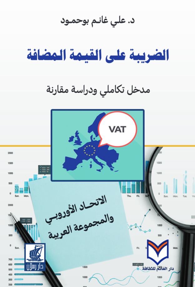 الضريبة على القيمة المضافة