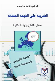 الضريبة على القيمة المضافة