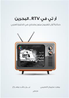 آر تي في RTV البحرين – حكاية أول تلفزيون ملون وتجاري في الخليج العربي