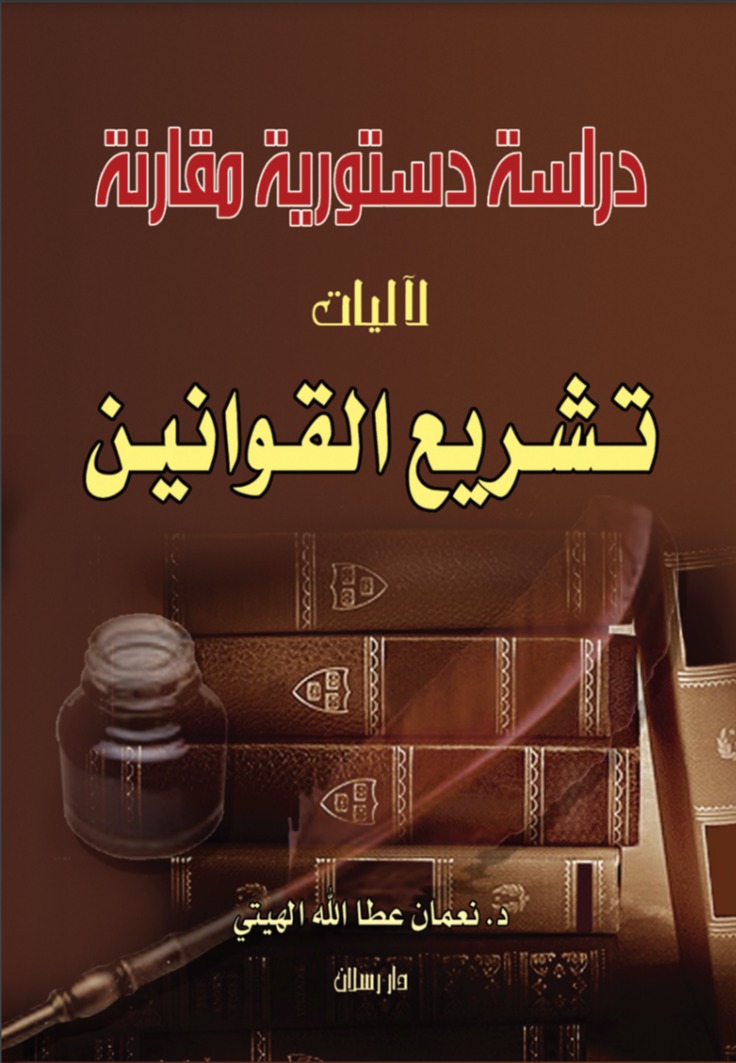 دراسة دستورية مقارنة لآليات تشريع القوانين