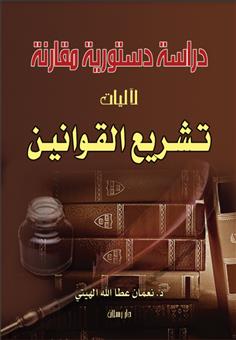 دراسة دستورية مقارنة لآليات تشريع القوانين