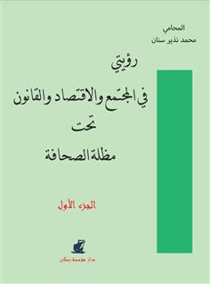 رؤيتي في المجتمع والإقتصاد والقانون "الجزء الأول"