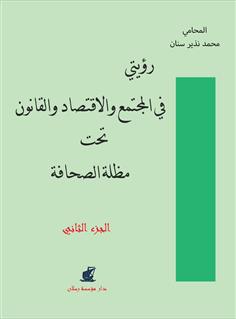 رؤيتي في المجتمع والإقتصاد والقانون" الجزء الثاني"