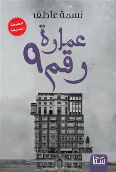 عمارة رقم 9