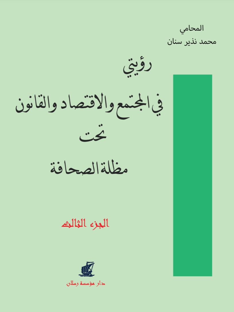 رؤيتي في المجتمع والإقتصاد والقانون "الجزء الثالث"