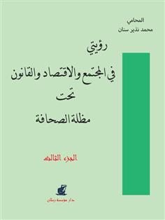 رؤيتي في المجتمع والإقتصاد والقانون "الجزء الثالث"