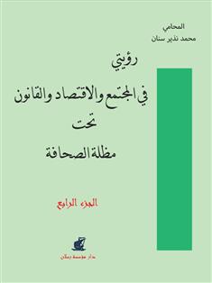 رؤيتي في المجتمع والإقتصاد والقانون" الجزء الرابع"