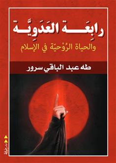 رابعة العدوية والحياة الروحية في الإسلام