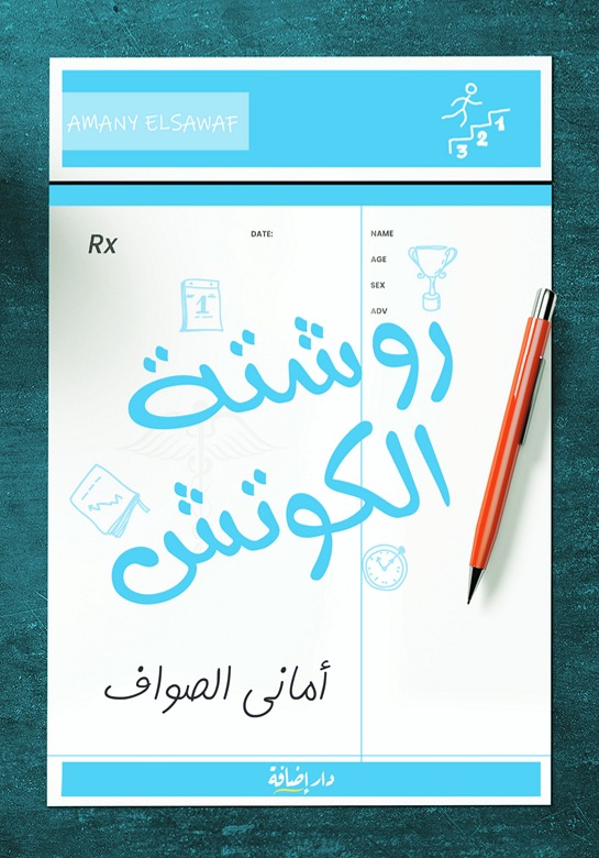 روشتة الكوتش