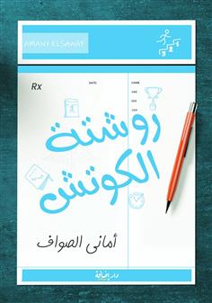 روشتة الكوتش