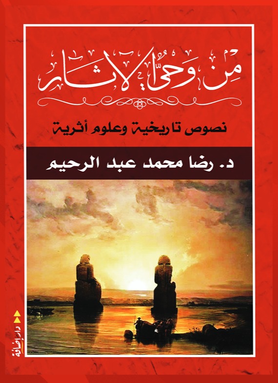 من وحي الآثار