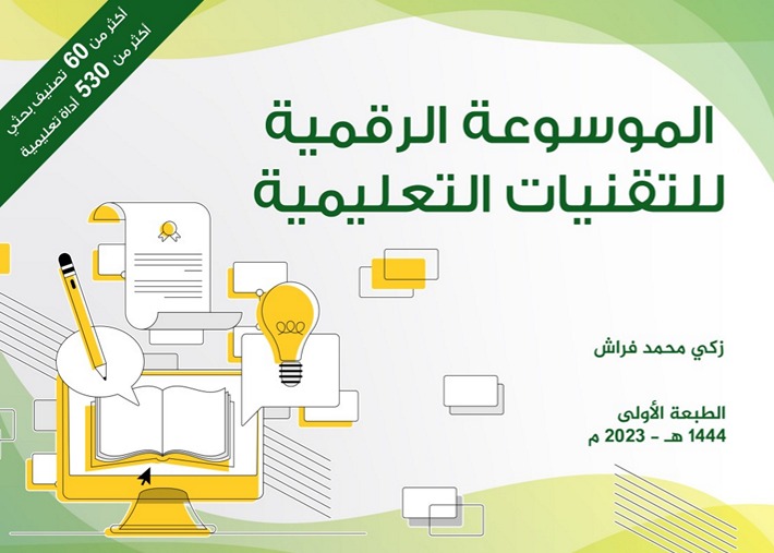 الموسوعة الرقمية للتقنيات التعليمية