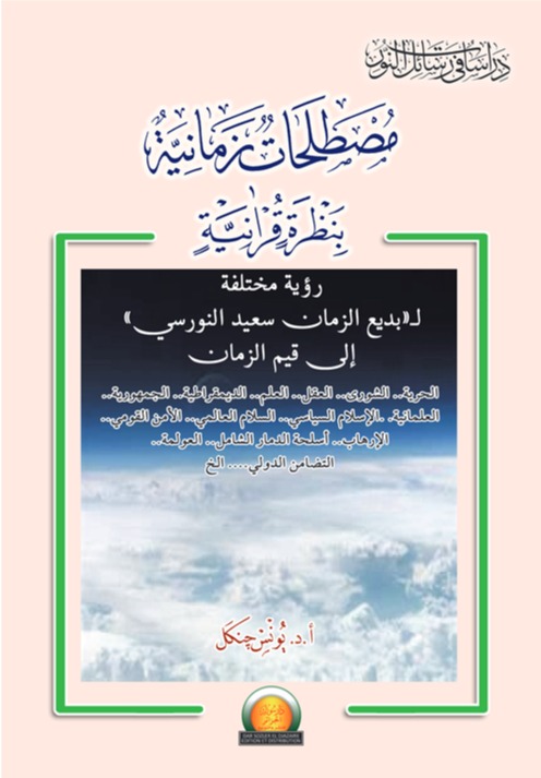 مصطلحات زمانية بنظرة قرآنية