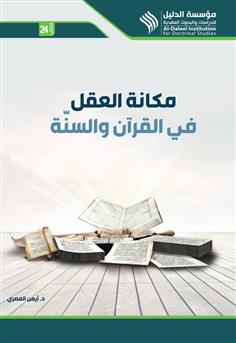 مكانة العقل في القرآن والسنة