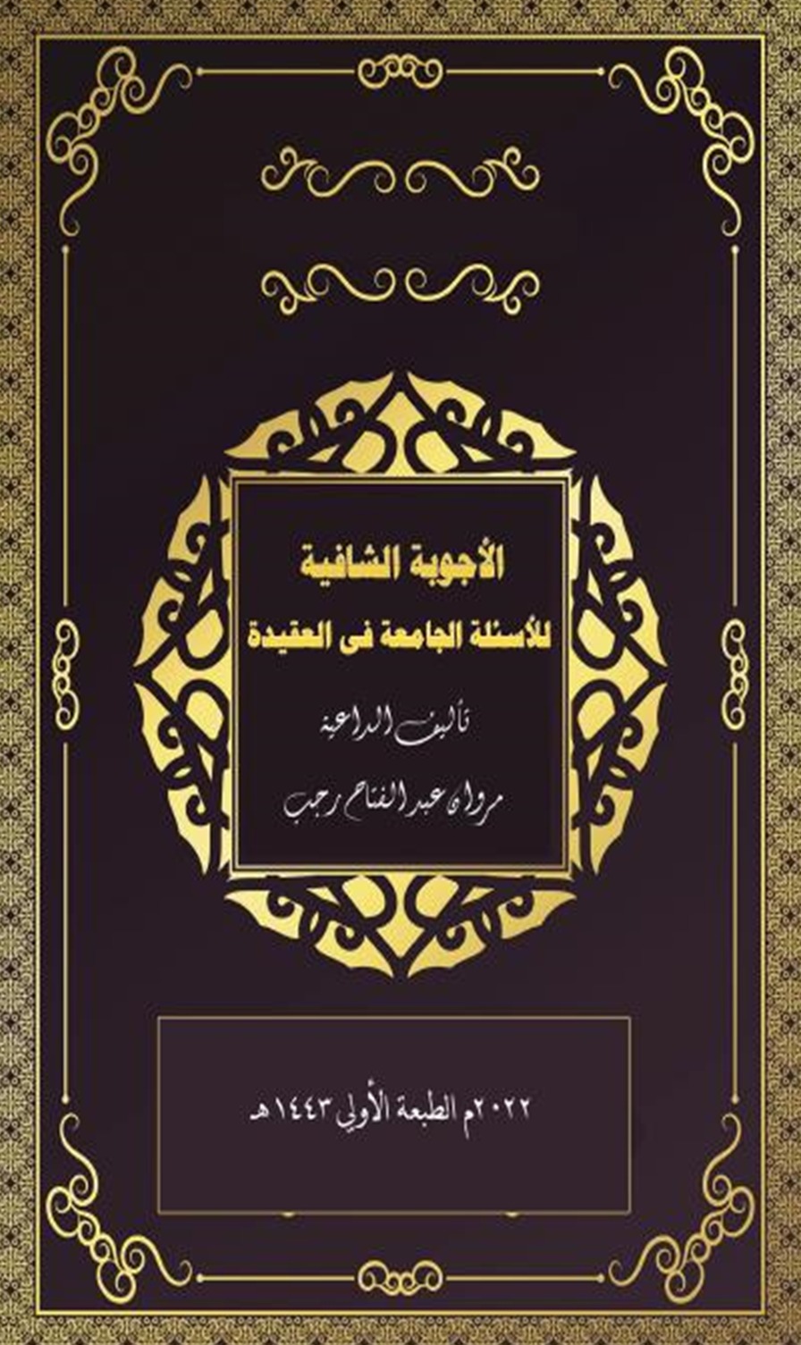 الأجوبة الشافية للأسئلة الجامعة في العقيدة