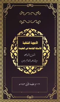 الأجوبة الشافية للأسئلة الجامعة في العقيدة