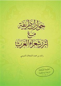 حوارات ظريفة مع أبرز شعراء العرب