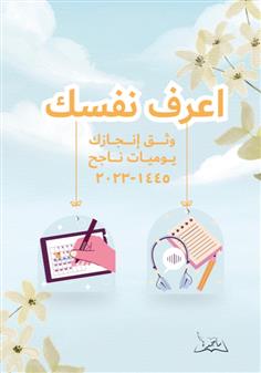 اعرف نفسك ووثق إنجازك - أجندة 1445