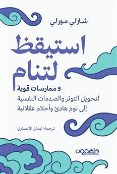 استيقظ لتنام