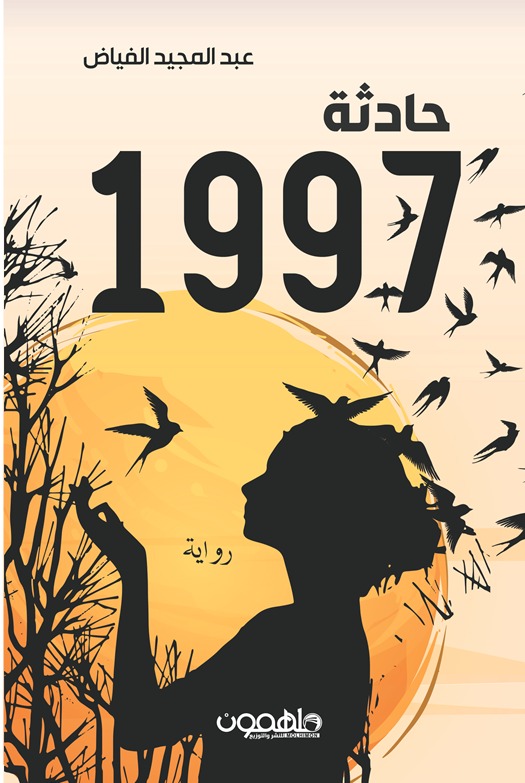 حادثة 1997