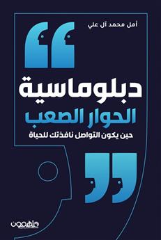 دبلوماسية الحوار الصعب