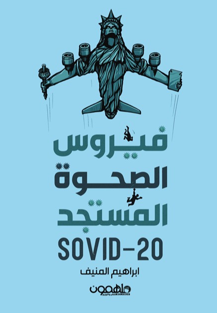 فيروس الصحوة المستجد SOVID-20